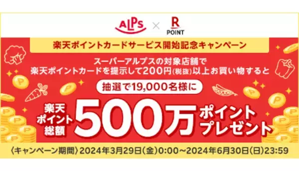 楽天ポイントカード、スーパー「スーパーアルプス」を全店で順次利用可能に、総額500万ポイントが当たるキャンペーン開催