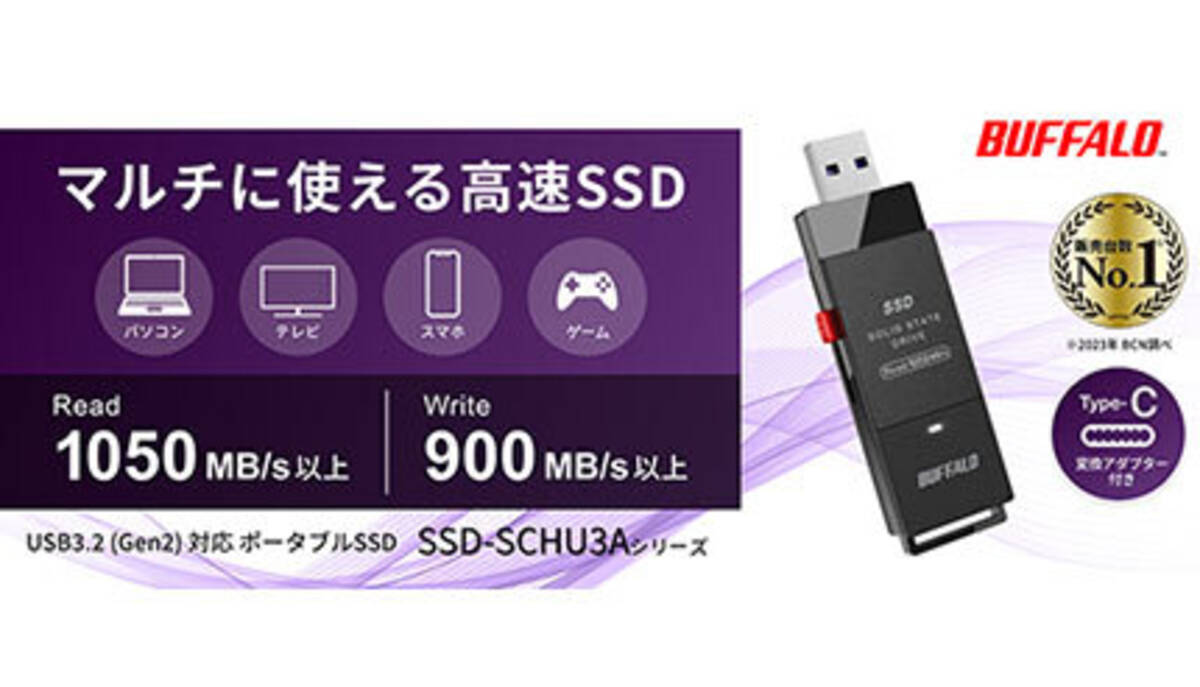 バッファロー、Type-C対応高速データ転送SSDスティックを発売 