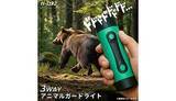 「クマ出没エリアに備える、「銃声音」で威嚇する携帯型害獣撃退器「アニマルガードライトH-D32」」の画像1