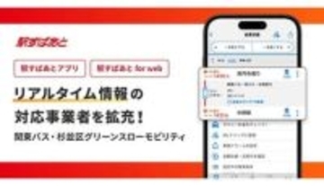 駅すぱあとがリアルタイム遅延情報に対応　関東バス・杉並区でも利用可能に