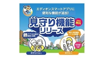 「エディオンスマートアプリ」に「見守りサービス」が追加！無料で利用できる