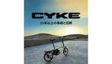 「折りたたみ可能な電動アシスト自転車　CYKE「Kingfisher」」の画像1