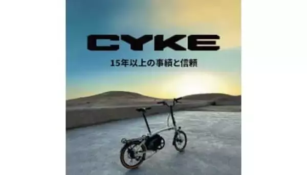 折りたたみ可能な電動アシスト自転車　CYKE「Kingfisher」