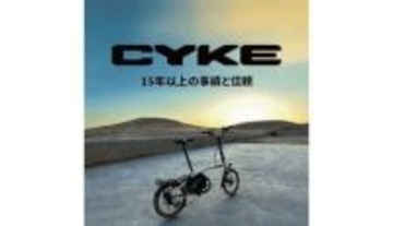 折りたたみ可能な電動アシスト自転車　CYKE「Kingfisher」