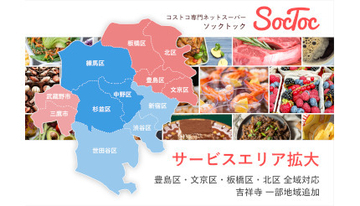 コストコ専門ネットスーパー「SocToc」、サービスエリアを拡大