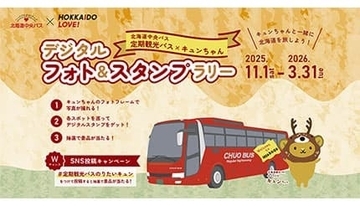 キュンちゃんと巡る冬の北海道、バスで楽しむデジタルフォト＆スタンプラリー