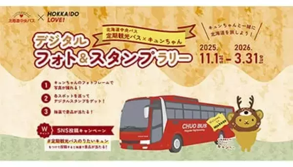 キュンちゃんと巡る冬の北海道、バスで楽しむデジタルフォト＆スタンプラリー