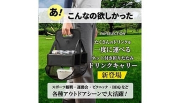 ドリンクもフードも片手で持てる！　ネット付き折りたたみドリンクキャリー