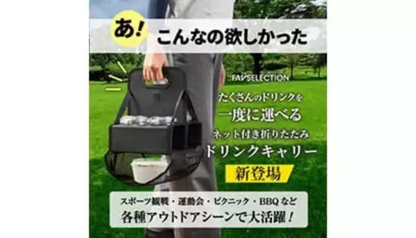 ドリンクもフードも片手で持てる！　ネット付き折りたたみドリンクキャリー