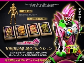 10周年を迎えた『仮面ライダーエグゼイド』の純金カードと純金立像が登場！