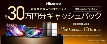 ハイセンス、「最大30万円分がもらえるキャッシュバック」キャンペーン