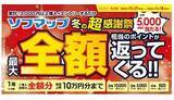 「最大10万円分ポイントバック！ ソフマップが冬の超感謝祭を開催中」の画像1