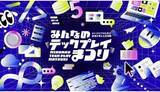 「オンラインイベント「みんなのTECH PLAYまつり」開催中」の画像1