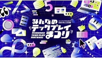 オンラインイベント「みんなのTECH PLAYまつり」開催中