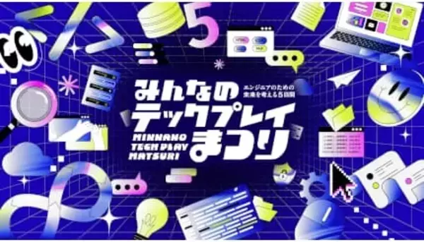 オンラインイベント「みんなのTECH PLAYまつり」開催中