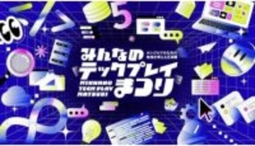 オンラインイベント「みんなのTECH PLAYまつり」開催中