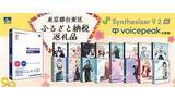 「声のAIソフトが返礼品に、東京・台東区のふるさと納税にAHS人気タイトルが登場」の画像1