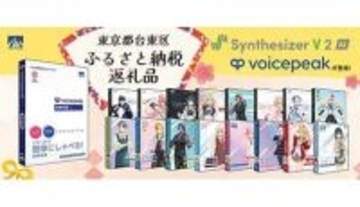 声のAIソフトが返礼品に、東京・台東区のふるさと納税にAHS人気タイトルが登場