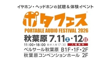 157ブランドが集結！ 国内最大級のイヤホンイベント「ポタフェス 2026夏 秋葉原」開催