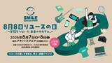 「ソフマップ、小学生対象「8月8日リユースの日」イベントに初出展！」の画像1