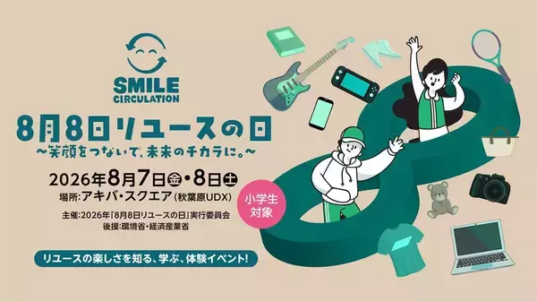 ソフマップ、小学生対象「8月8日リユースの日」イベントに初出展！