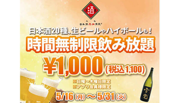 日本酒飲み放題が時間無制限で1100円！　日本酒原価酒蔵で1日30人限定企画