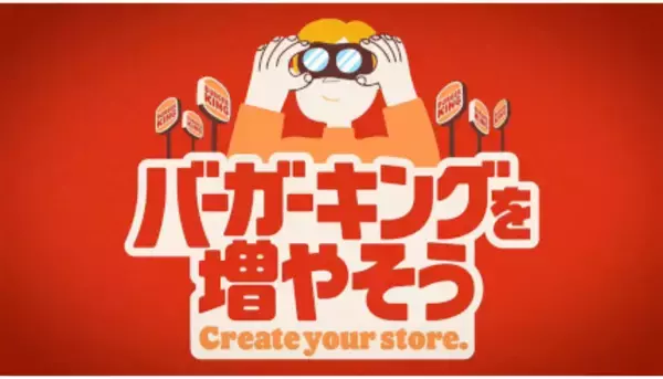 「バーガーキングを増やそう」キャンペーン開始　成約者に10万円プレゼント