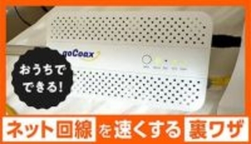 知る人ぞ知る「ネット回線」を速くする三つの方法！おうちでできる有線接続テクニック