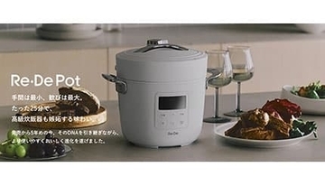 たった25分で高級炊飯器の味わいに！新型電気圧力鍋「Re・De Pot」の一般販売開始