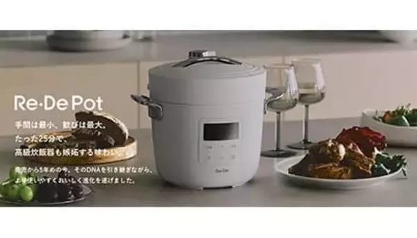 たった25分で高級炊飯器の味わいに！新型電気圧力鍋「Re・De Pot」の一般販売開始