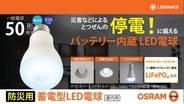 日本市場向けに企画・開発　防災電球「OSRAM 蓄電型LED電球」