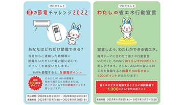 東京電力EP、「夏の節電チャレンジ 2022」開始