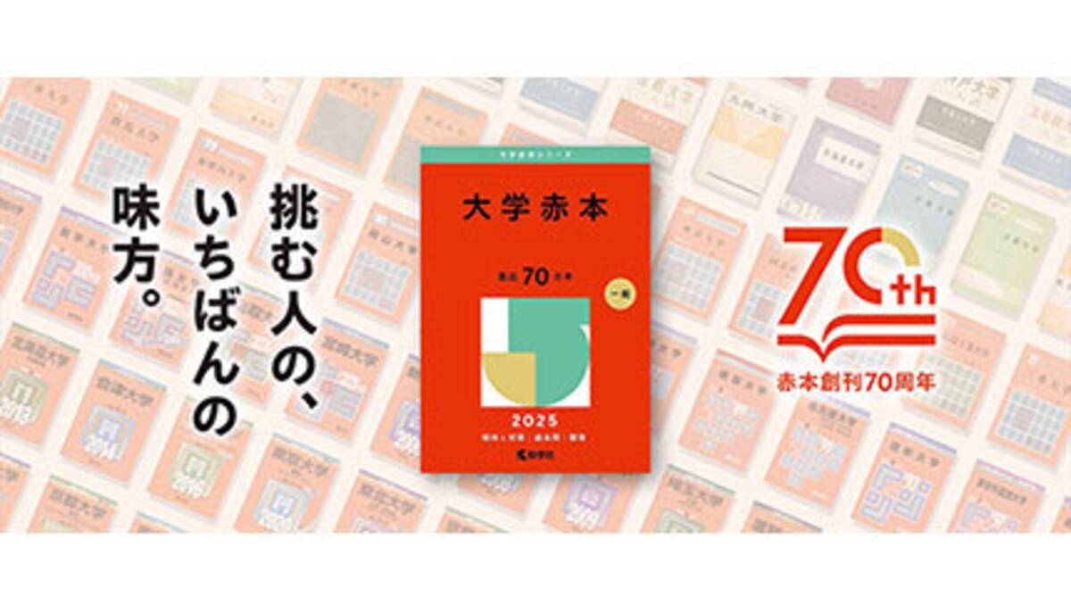 大学入試の過去問集「赤本」のデザインが約20年ぶりに変更 