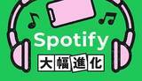 「【2025年最新】Spotifyの無料プランが大幅刷新　有料プランはロスレス配信スタート」の画像1