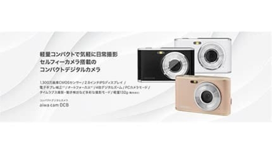 手のひらサイズで自撮り対応！ 「aiwa cam DCB」に新色ライトブロンズ