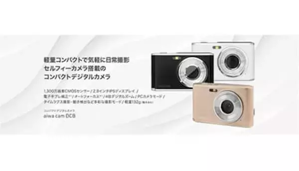 手のひらサイズで自撮り対応！ 「aiwa cam DCB」に新色ライトブロンズ