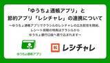 「レシート投稿で口座に直接振り込み？ 「ゆうちょ通帳アプリ」と節約アプリ「レシチャレ」が連携」の画像1