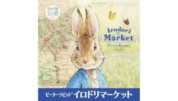「ピーターラビットイロドリマーケット」松坂屋上野店で開催　JR上野駅とのコラボやエキタグスタンプラリーも実施