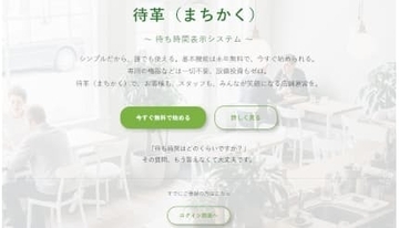 待合室がない小規模店舗でも「無料・5分」で導入できる！待ち時間表示システム「-待革（まちかく）-」をリリース