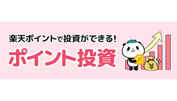 初心者～中級者向け本格「ポイント投資」まとめ　「ポイント運用」からのステップアップにも