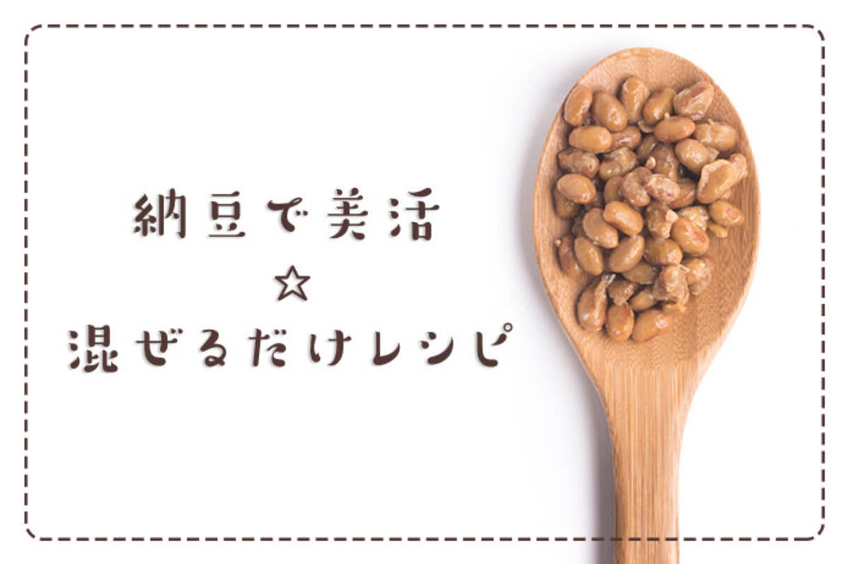 便秘解消には をひとさじ投入 納豆パワー がupする混ぜるだけレシピ 17年5月16日 エキサイトニュース