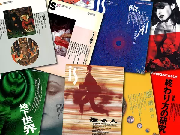 企業が文化を支えた時代と『is』 【新保信長】連載「体験的雑誌クロニクル」  36冊目