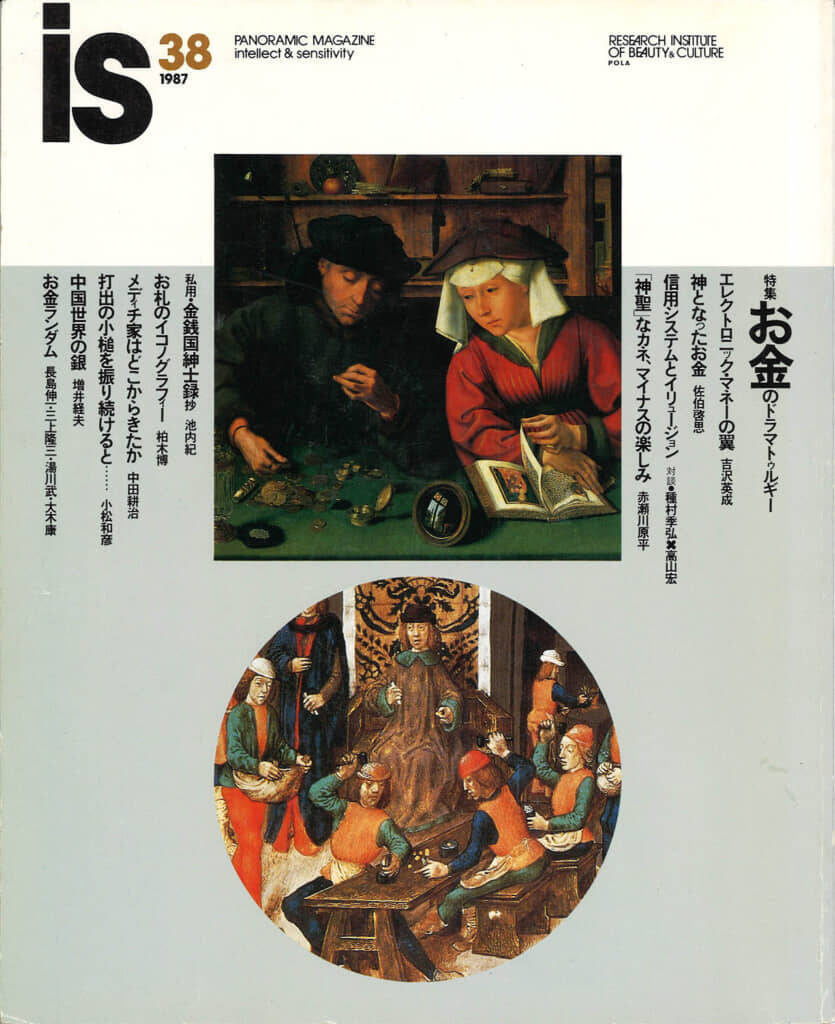 企業が文化を支えた時代と『is』 【新保信長】連載「体験的雑誌クロニクル」  36冊目