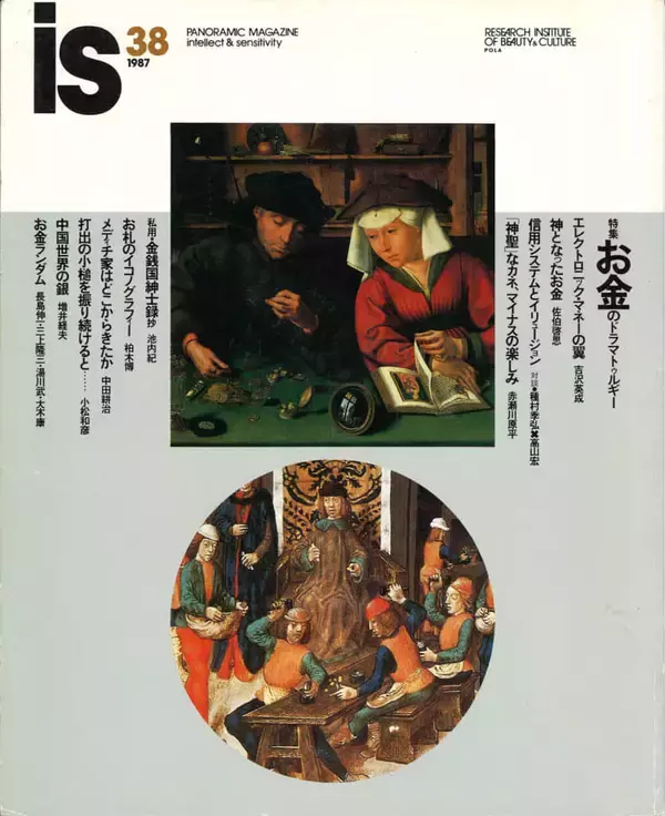 「企業が文化を支えた時代と『is』 【新保信長】連載「体験的雑誌クロニクル」  36冊目」の画像