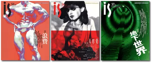 「企業が文化を支えた時代と『is』 【新保信長】連載「体験的雑誌クロニクル」  36冊目」の画像