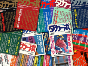 作文のお題は『ダカーポ』で【新保信長】  連載「体験的雑誌クロニクル」29冊目