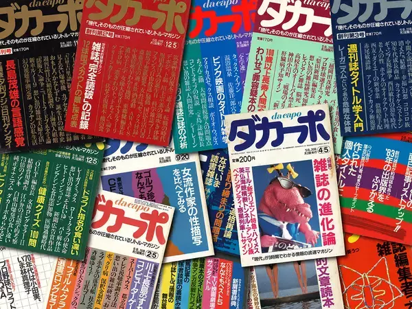 作文のお題は『ダカーポ』で【新保信長】  連載「体験的雑誌クロニクル」29冊目