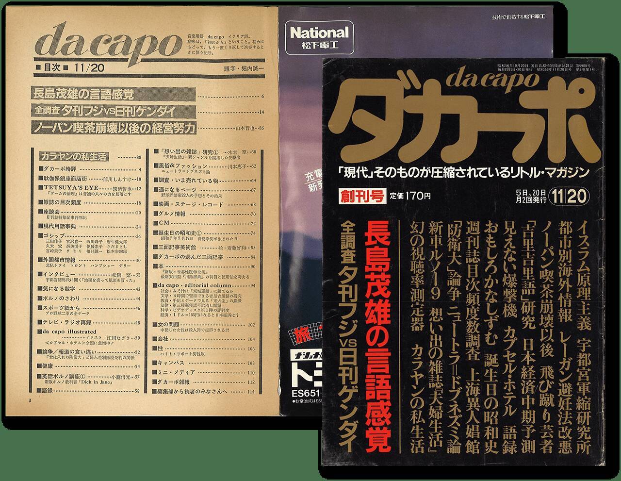 作文のお題は『ダカーポ』で【新保信長】  連載「体験的雑誌クロニクル」29冊目