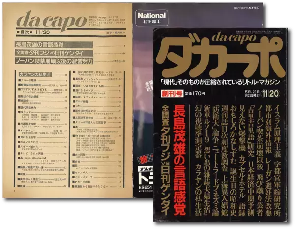 「作文のお題は『ダカーポ』で【新保信長】  連載「体験的雑誌クロニクル」29冊目」の画像