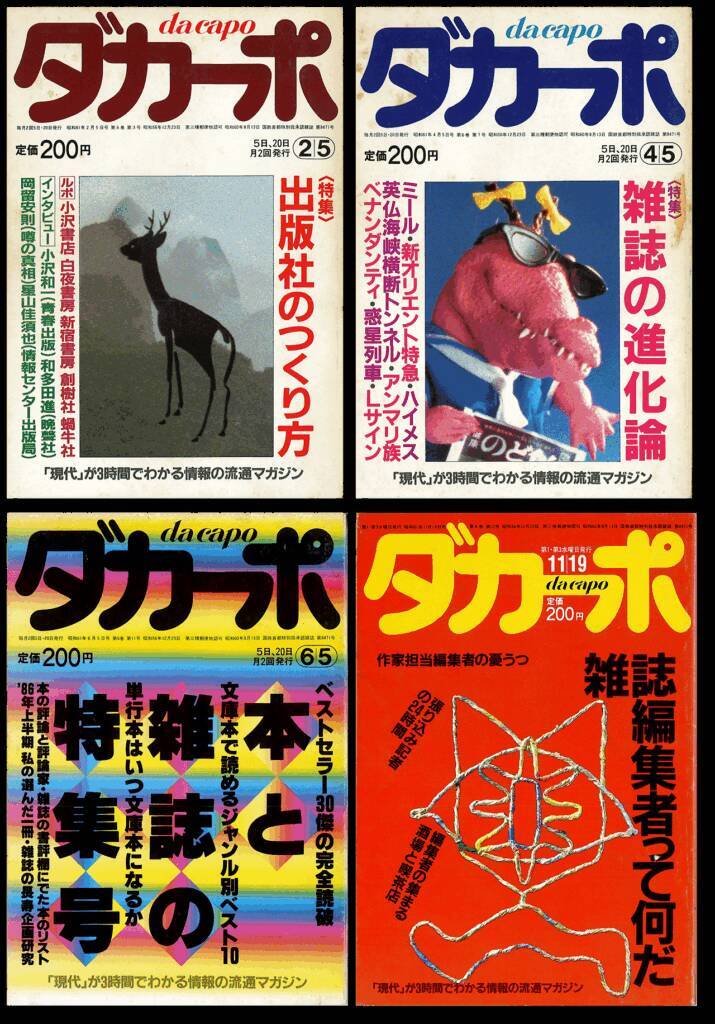 作文のお題は『ダカーポ』で【新保信長】  連載「体験的雑誌クロニクル」29冊目